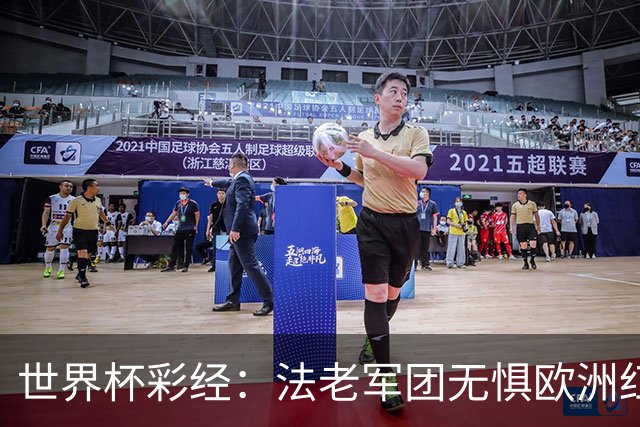 世界杯彩经：法老军团无惧欧洲红魔