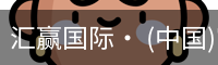 汇赢国际